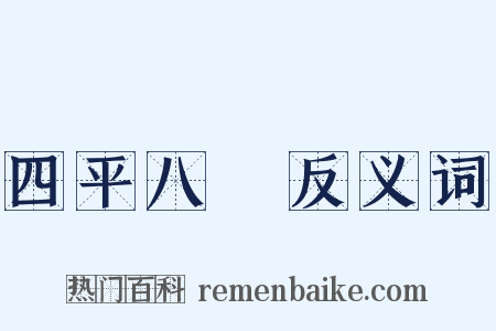 四平八穩反义词是什么意思的图片